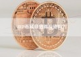 REP币项目值得投资吗？
