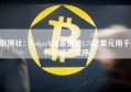 彭博社：LedgerX准备提供1.75亿美元用于FTX的破产程序