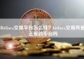 Bitfinex交易平台怎么样？bitfinex交易所是正规的平台吗