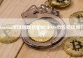 htmoon币目前现状和HTMOON币价格详细介绍