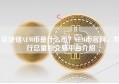 区块链XEM币是什么币？XEM币官网、发行总量和交易平台介绍