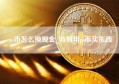 pi币怎么换现金_如何用pi币买东西