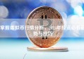 掌握虚拟币行情分析，2023年投资必看趋势与技巧