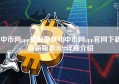 中币网app目前现状和中币网app官网下载最新版本2022详细介绍