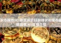 派币国外2022最新消息目前现状和派币最新消息2021详细介绍