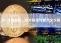 BTC钱包指南，安全选择与使用全攻略