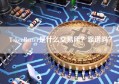 TokenBetter是什么交易所？靠谱吗？