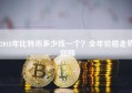 2018年比特币多少钱一个？全年价格走势回顾