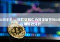 fil币手机app软件交易中心具体解答和fil币应用细致分析