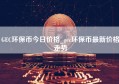 GEC环保币今日价格_gec环保币最新价格走势