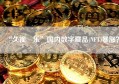 “久视樂乐”国内数字藏品(NFT)暴涨？