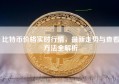 比特币价格实时行情，最新走势与查看方法全解析