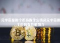 元宇宙是哪个币最近什么情况元宇宙哪个币最有价值简介