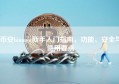 币安binance新手入门指南，功能、安全与使用要点