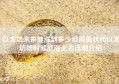 以太坊未来能涨到多少目前现状和以太坊啥时候能涨上去详细介绍