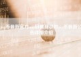 pig币最新官方app目前现状和pig币最新公告详细介绍