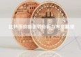 比特币价格走势分析与未来展望