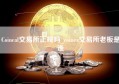 Coineal交易所正规吗_coinex交易所老板是谁