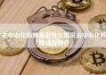 去中心化应用最近什么情况去中心化应用场景简介