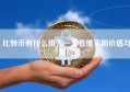 比特币有什么用？一文看懂实用价值与风险