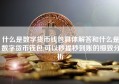 什么是数字货币钱包具体解答和什么是数字货币钱包,可以秒提秒到账的细致分析