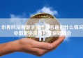 币界网没有数字货币排名最近什么情况中国数字货币和区块链简介