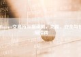 Binance交易所深度评测，功能、安全与使用指南