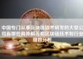 中国专门从事区块链技术研发的大型公司有哪些具体解答和区块链技术和行业细致分析