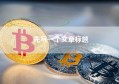 先写一个文章标题