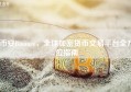 币安Binance，全球加密货币交易平台全方位指南