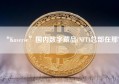 “Knverse”国内数字藏品(NFT)总部在那？