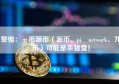 警惕：π币派币（派币、pi network、兀币）可能是杀猪盘！