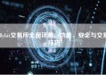 Bybit交易所全面评测，功能、安全与交易技巧