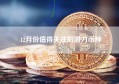 12月份值得关注的潜力币种