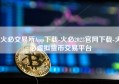 火必交易所App下载-火必2023官网下载-火必虚拟货币交易平台