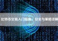 比特币交易入门指南，安全与策略详解