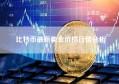 比特币最新美金价格行情分析