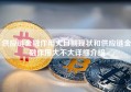 供应链金融作用大目前现状和供应链金融作用大不大详细介绍