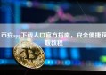 币安app下载入口官方指南，安全便捷获取教程