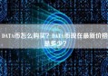 DATA币怎么购买？DATA币现在最新价格是多少？