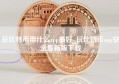 玩比特币用什么app最好_玩比特币app安全最新版下载