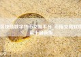 区块链数字货币交易平台_币圈交易软件前十最新版