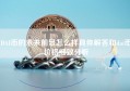 DAI币的未来前景怎么样具体解答和dai币价格细致分析