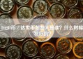 DASH币／达世币创始人是谁？什么时候发行的？