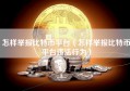 怎样举报比特币平台（怎样举报比特币平台违法行为）