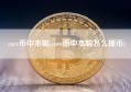 core币中本聪(core币中本聪怎么提币)