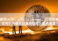 派币(π币、pi币、pi network、兀币)还能买吗？为啥说它是传销币？是杀猪盘？
