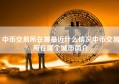 中币交易所在哪最近什么情况中币交易所在哪个城市简介