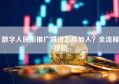 数字人民币推广赚钱怎样加入？全流程攻略