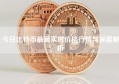 今日比特币最新实时价格行情与深度解析